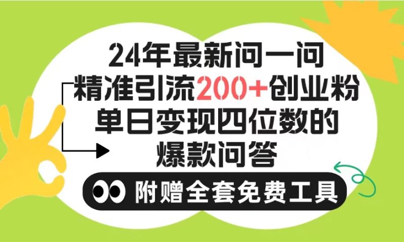 2024微信问一问暴力引流操作，单个日引200+创业粉！不限制注册账号！-创业资源网 | 精品设计与工具分享平台