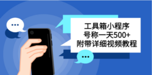 别人收费带徒弟搭建工具箱小程序 号称一天500+ 附带详细视频-创业资源网 | 精品设计与工具分享平台