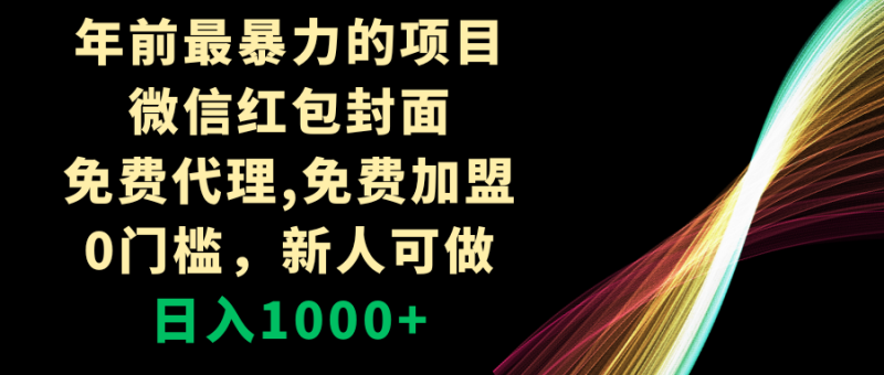 年前最暴力的项目，微信红包封面，免费代理，0门槛，新人可做，日入1000+-创业资源网 | 精品设计与工具分享平台