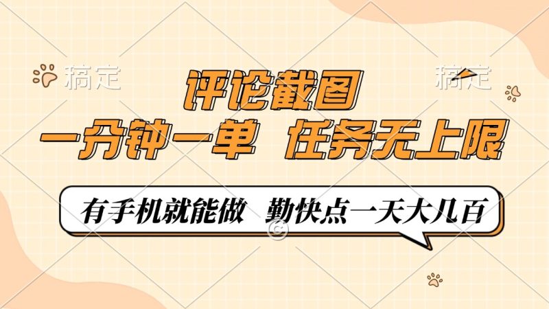 评论截图，一分钟一单，有手机就能做，任务无上限，轻松一天大几百-创业资源网 | 精品设计与工具分享平台