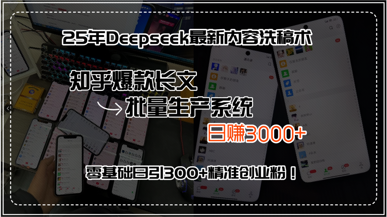 25年Deepseek最新内容洗稿术，知乎爆款长文批量生产系统，日赚3000+