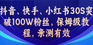 教你一招，抖音、快手、小红书30S突破100W粉丝，保姆级教程，亲测有效-创业资源网 | 精品设计与工具分享平台