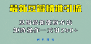 矩阵操作，一天引流200+，23年最新的豆瓣引流方法-创业资源网 | 精品设计与工具分享平台