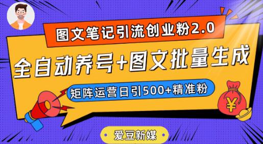 抖音小红书图文笔记2.0：全自动养号，图文批量生成，轻松日引500创业粉！-创业资源网 | 精品设计与工具分享平台