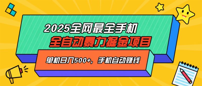2025最新全网最全手机全自动掘金项目,单机500+,让手机自动赚钱-创业资源网 | 精品设计与工具分享平台