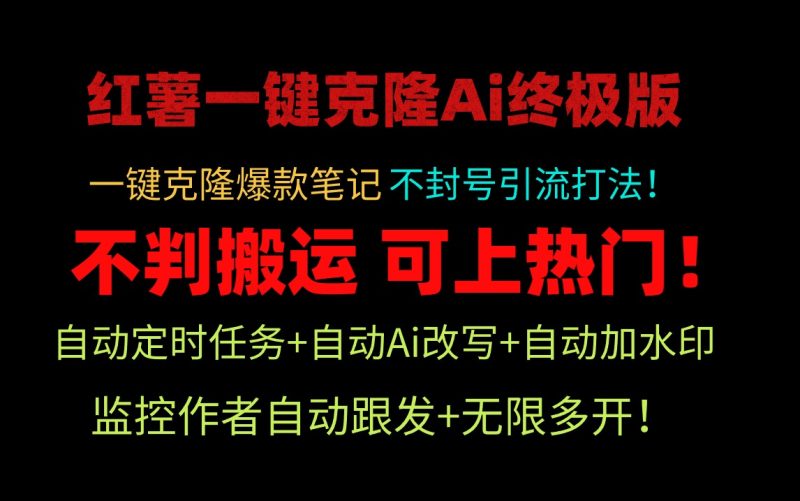 小红薯一键克隆Ai终极版！独家自热流爆款引流，可矩阵不封号玩法！-创业资源网 | 精品设计与工具分享平台