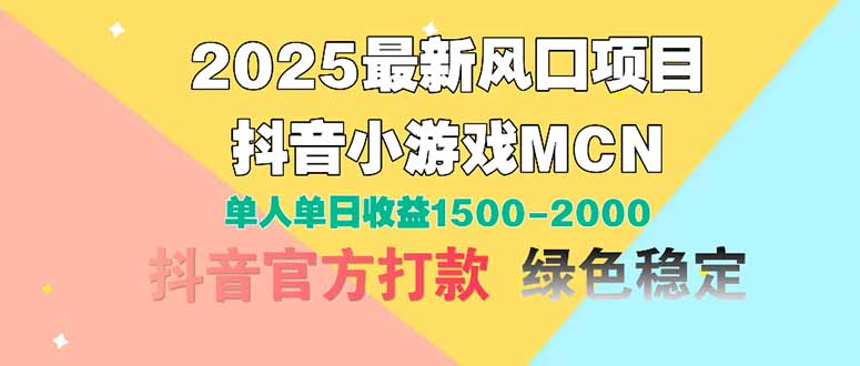 2025最新风口项目 抖音小游戏MCN 单人单日收益1500-2000+-创业资源网 | 精品设计与工具分享平台