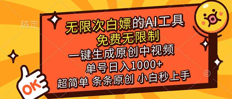 超强大的AI工具，免费无限制，一键生成原创中视频，单号日入1000+，小白秒上手-创业资源网 | 精品设计与工具分享平台