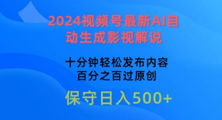 2024视频号最新AI自动生成影视解说，十分钟轻松发布内容，百分之百过原创【揭秘】-创业资源网 | 精品设计与工具分享平台