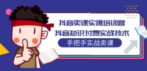 抖音卖课实操培训营:抖音知识付费实战技术,手把手实战课-创业资源网 | 精品设计与工具分享平台