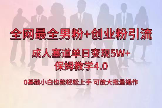 全网首发成人用品卖货,单日5W+,最全男粉+创业粉引流玩法,小白也能轻松上手 全网首发成人用品卖货,单日5W+,最全男粉+创业粉引流玩法,小白也能轻松上手