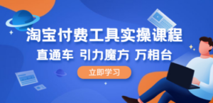淘宝付费工具·实操课程，直通车-引力魔方-万相台（41节视频课）-创业资源网 | 精品设计与工具分享平台