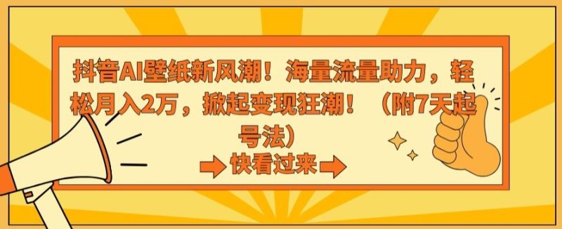 抖音AI壁纸新风潮！海量流量助力，轻松月入2万，掀起变现狂潮【揭秘】-创业资源网 | 精品设计与工具分享平台