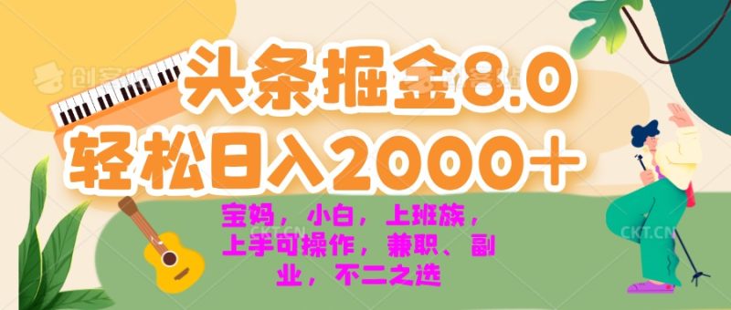 今日头条掘金8.0最新玩法 轻松日入2000+ 小白，宝妈，上班族都可以轻松…-创业资源网 | 精品设计与工具分享平台
