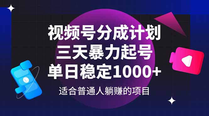 视频号分成计划，三天暴力起号玩法 单日稳定1000+-创业资源网 | 精品设计与工具分享平台