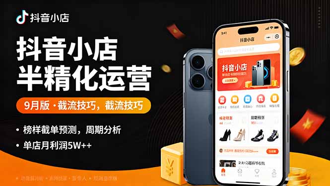 抖音小店半精细化运营9月版，截流技巧,榜单预判,周期分析，单店月利润5w+-创业资源网 | 精品设计与工具分享平台