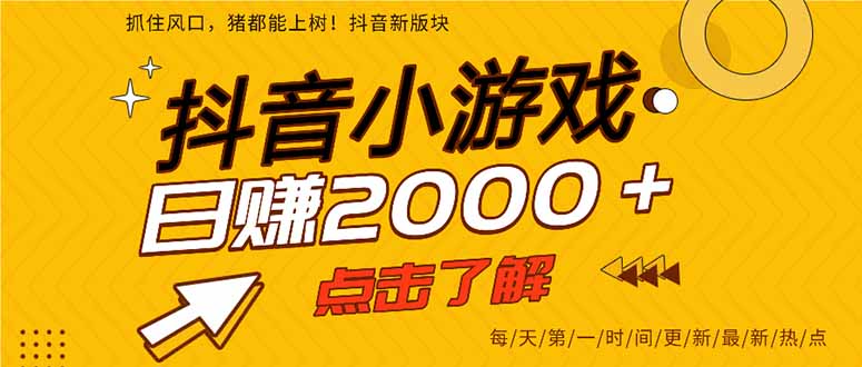 抖音小游戏，一部手机日入300+，2025风口项目-创业资源网 | 精品设计与工具分享平台