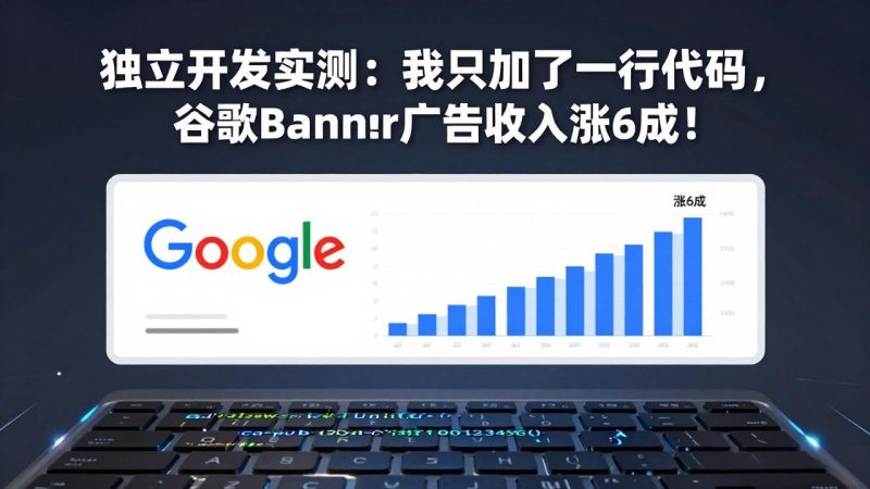付费文章：独立开发实测：我只加了一行代码，谷歌Banner广告收入涨6成！-创业资源网 | 精品设计与工具分享平台