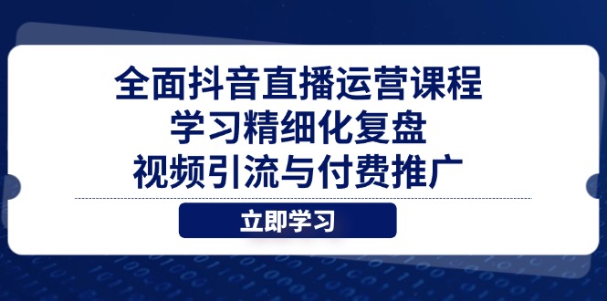 全面抖音直播运营课程，学习精细化复盘、视频引流与付费推广-创业资源网 | 精品设计与工具分享平台