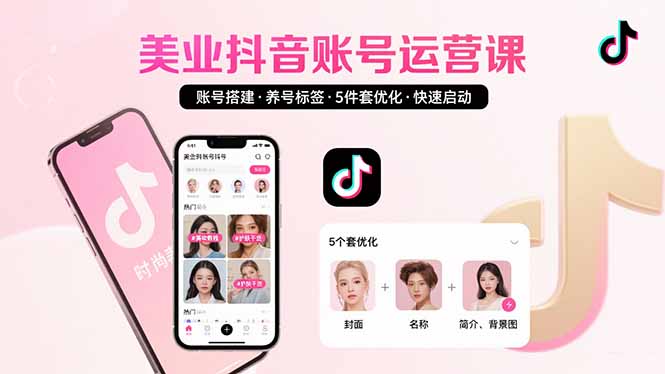 美业账号搭建，养号与标签设置，5件套优化，快速启动抖音运营-创业资源网 | 精品设计与工具分享平台