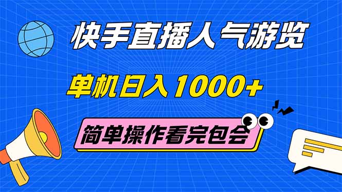 快手直播人气游览 单机日入1000+ 简单操作 看完就会-创业资源网 | 精品设计与工具分享平台