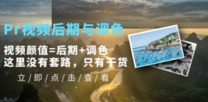 Pr视频后期与调色，视频颜值=后期+调色，这里没有套路，只有干货！-创业资源网 | 精品设计与工具分享平台