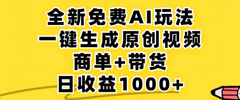 2024年视频号 免费无限制，AI一键生成原创视频，一天几分钟 单号收益1000+-创业资源网 | 精品设计与工具分享平台