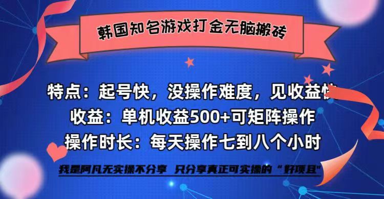 韩国知名游戏打金无脑搬砖单机收益500+ 韩国知名游戏打金无脑搬砖单机收益500+