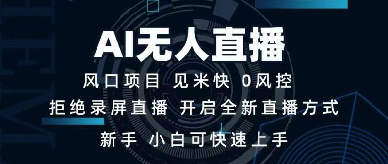 AI无人直播技术 单日收益1000+ 新手，小白可快速上手-创业资源网 | 精品设计与工具分享平台