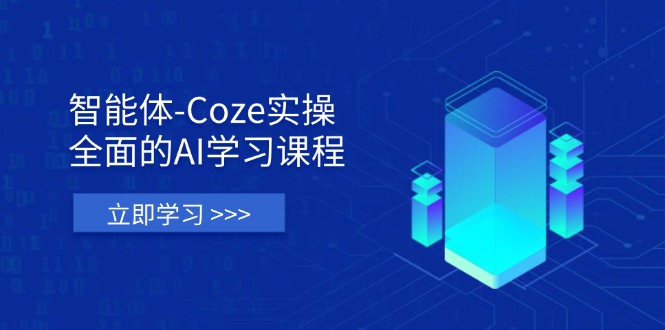 智能体-Coze实操：全面的AI学习课程，涵盖从理论基础到实战应用的全过程-创业资源网 | 精品设计与工具分享平台