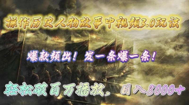 操作历史人物故事中视频3.0玩法,发一条爆一条!轻松破百万播放,日入8000+-创业资源网 | 精品设计与工具分享平台