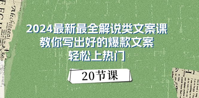 2024最新最全解说类文案课：教你写出好的爆款文案，轻松上热门（20节）-创业资源网 | 精品设计与工具分享平台
