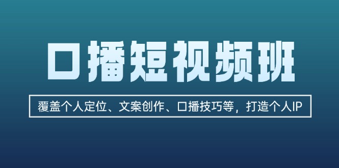 口播短视频班:覆盖个人定位、文案创作、口播技巧等,打造个人IP 口播短视频班:覆盖个人定位、文案创作、口播技巧等,打造个人IP