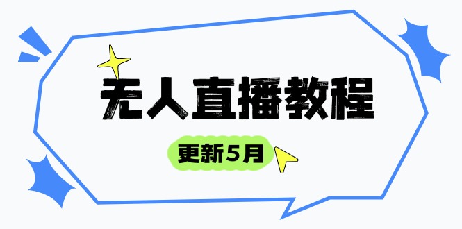 无人直播教程-更新5月，防风技术到话术，选品玩法全解析，打造直播高手-创业资源网 | 精品设计与工具分享平台