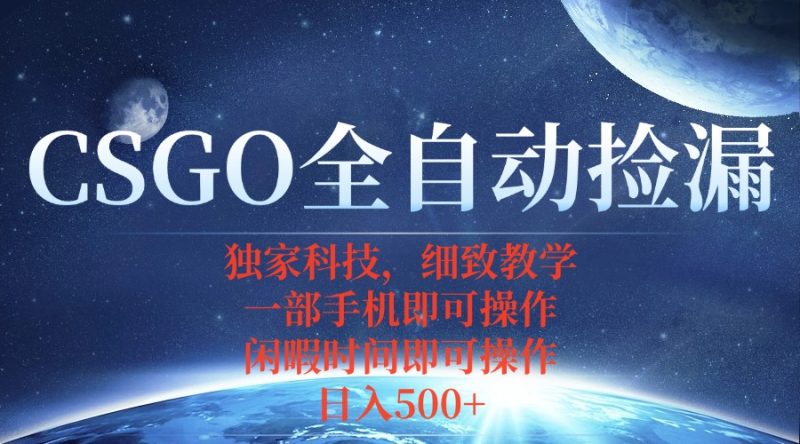 CSGO自动捡漏项目,最新独家玩法,不用挂机不用玩游戏,一个手机即可操…-创业资源网 | 精品设计与工具分享平台