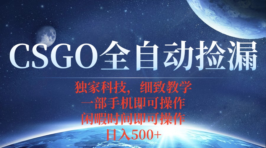CSGO自动捡漏项目,最新独家玩法,不用挂机不用玩游戏,一个手机即可操... CSGO自动捡漏项目,最新独家玩法,不用挂机不用玩游戏,一个手机即可操...