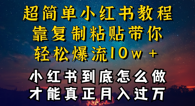小红书博主养成计划，才能复制粘贴不封号，还能爆流引流疯狂变现，全是干货【揭秘】-创业资源网 | 精品设计与工具分享平台