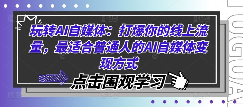 玩转AI自媒体：打爆你的线上流量，最适合普通人的AI自媒体变现方式-创业资源网 | 精品设计与工具分享平台