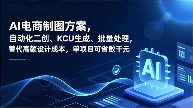 AI电商制图方案,自动化二创、SKU生成、批量处理,替代高额设计成本,单项目可省数千元-创业资源网 | 精品设计与工具分享平台