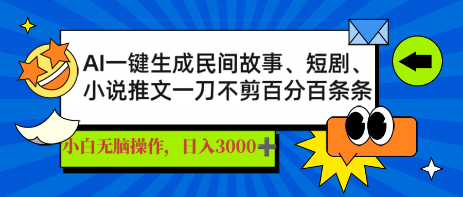 AI一键生成民间故事、推文、短剧,日入3000+,一刀百分百条条爆款 AI一键生成民间故事、推文、短剧,日入3000+,一刀百分百条条爆款