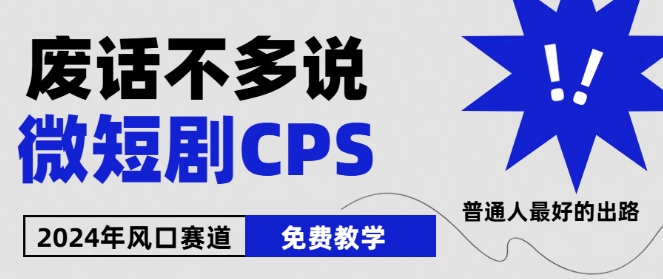 2024下半年微短剧风口来袭，周星驰小杨哥入场，免费教学，适用小白【揭秘】-创业资源网 | 精品设计与工具分享平台