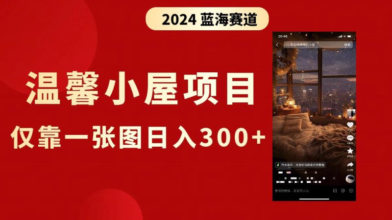 抖音爆火温馨小屋项目，仅靠一张图片日入300+，附保姆级教程-创业资源网 | 精品设计与工具分享平台