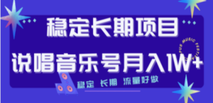 长期稳定项目说唱音乐号流量好做变现方式多极力推荐-创业资源网 | 精品设计与工具分享平台