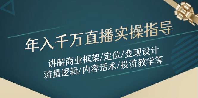 年入千万直播实操指导：讲解商业框架/定位/变现设计/流量逻辑/内容话术/等-创业资源网 | 精品设计与工具分享平台