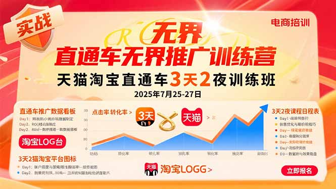 直通车无界推广训练营:天猫淘宝直通车3天2夜训练班,2025年7月25-27日 直通车无界推广训练营:天猫淘宝直通车3天2夜训练班,2025年7月25-27日