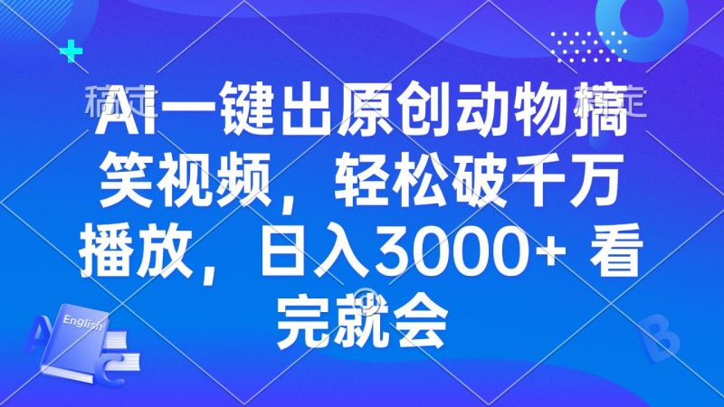 AI一键出原创动物搞笑视频，轻松破千万播放，日入3000+ 看完就会-创业资源网 | 精品设计与工具分享平台