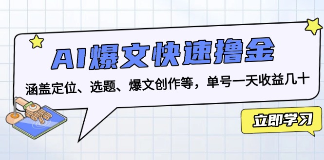 AI爆文快速撸金：涵盖定位、选题、爆文创作等，单号一天收益几十-创业资源网 | 精品设计与工具分享平台