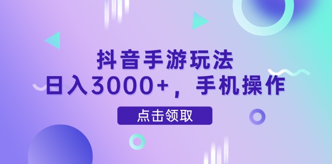 抖音手游玩法，日入3000+，手机操作-创业资源网 | 精品设计与工具分享平台
