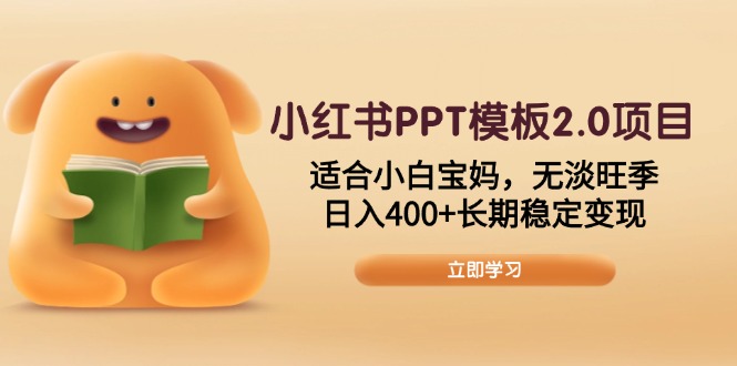 小红书PPT模板2.0项目,适合小白宝妈,无淡旺季,日入400+长期稳定变现-创业资源网 | 精品设计与工具分享平台