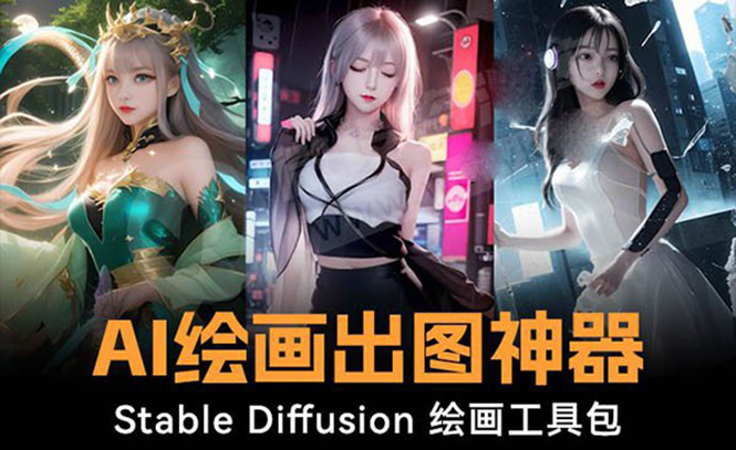 火爆全网Ai绘画神器 Stable Diffusion AI绘画软件包+120G模型+教程-创业资源网 | 精品设计与工具分享平台
